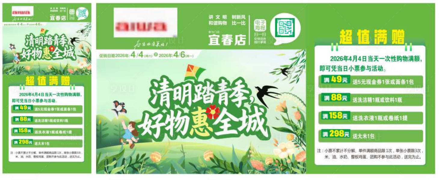 源文件下载【享设计】搜索编号：36150036335938603【超市外宣图】