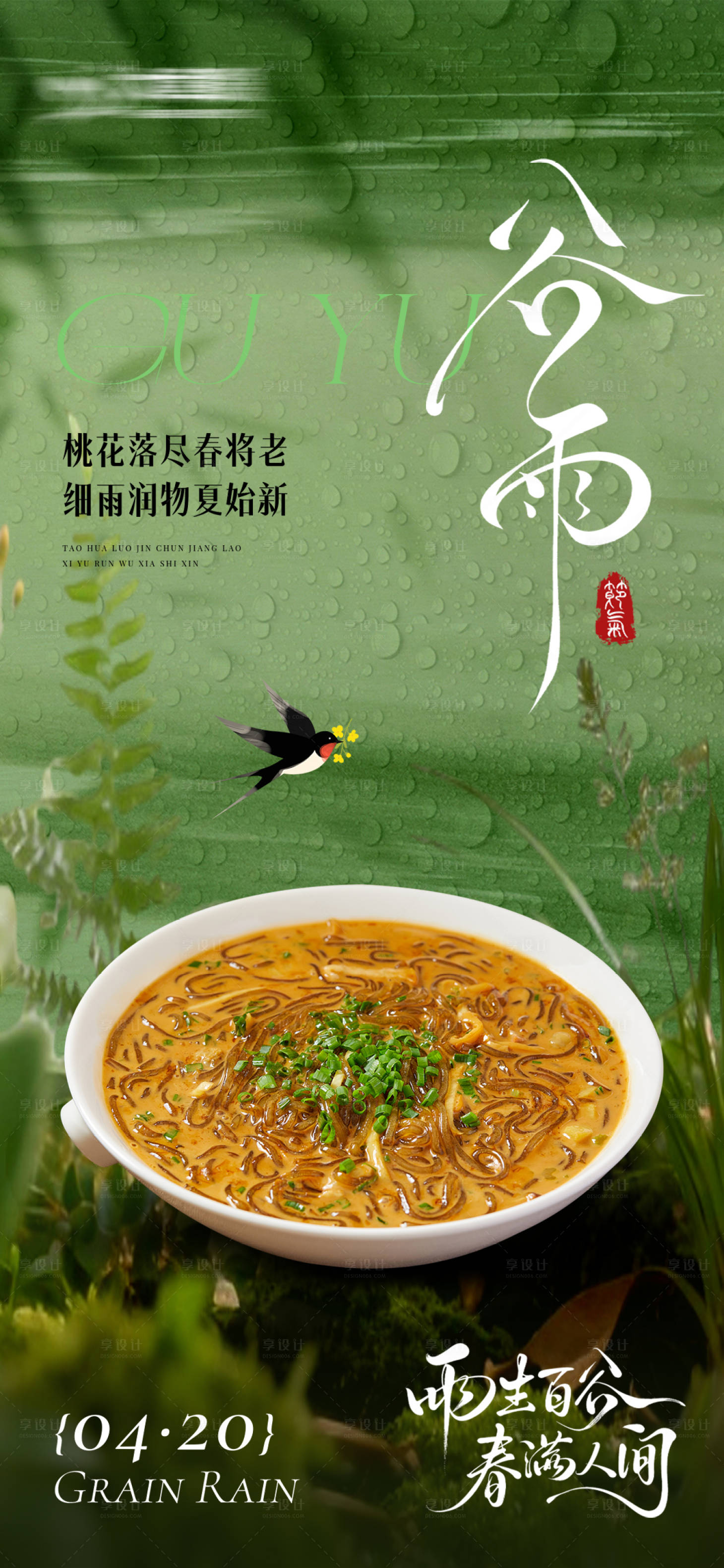 源文件下载【享设计】搜索编号：20810036398602267【谷雨美食海报】