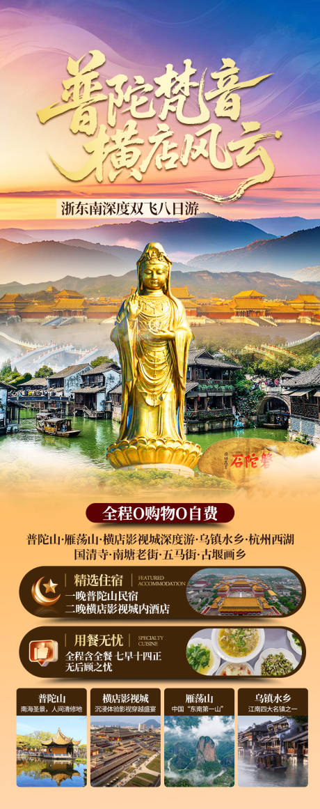 源文件下载【享设计】搜索编号：71520036462115688【普陀山横店旅游海报】