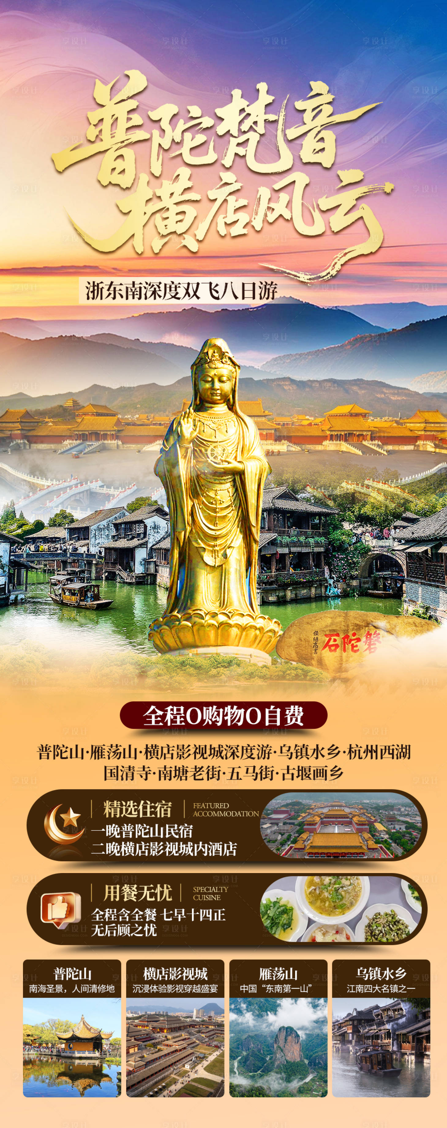 源文件下载【享设计】搜索编号：71520036462115688【普陀山横店旅游海报】
