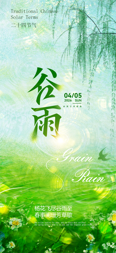 源文件下载【享设计】搜索编号：31650036229971569【谷雨】