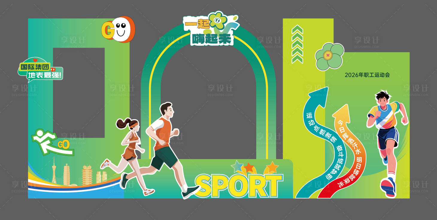 源文件下载【享设计】搜索编号：98490036639788513【运动会健步打卡 异形签到处合影框】