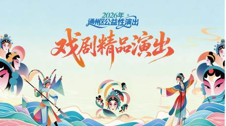 源文件下载【享设计】搜索编号：85440036537232644【戏剧背景板】