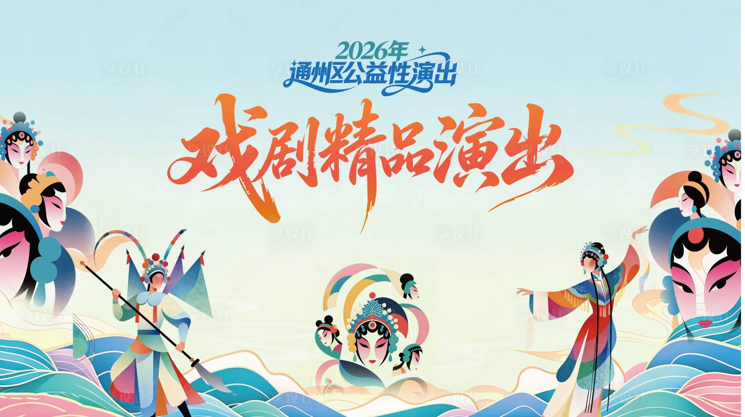 源文件下载【享设计】搜索编号：85440036537232644【戏剧背景板】