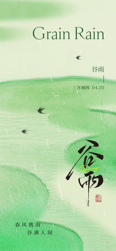 源文件下载【享设计】搜索编号：32780036251711684【谷雨节气海报】