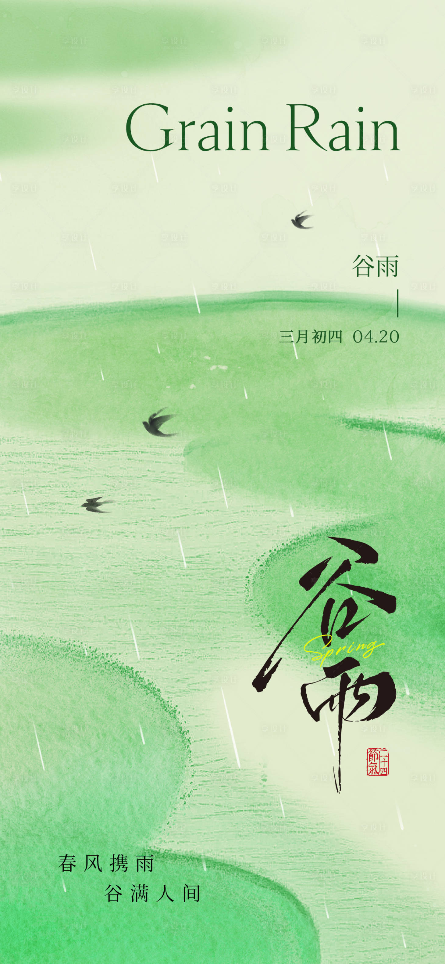 源文件下载【享设计】搜索编号：32780036251711684【谷雨节气海报】