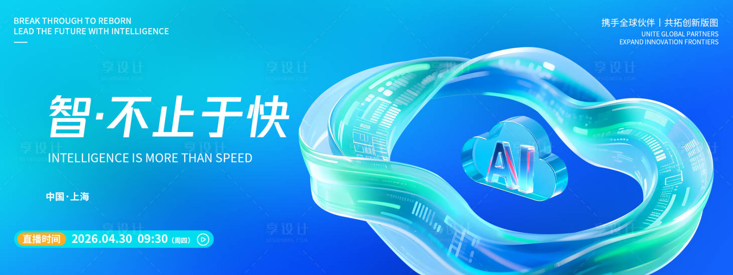源文件下载【享设计】搜索编号：96040036431253958【智不止于快发布会背景板】