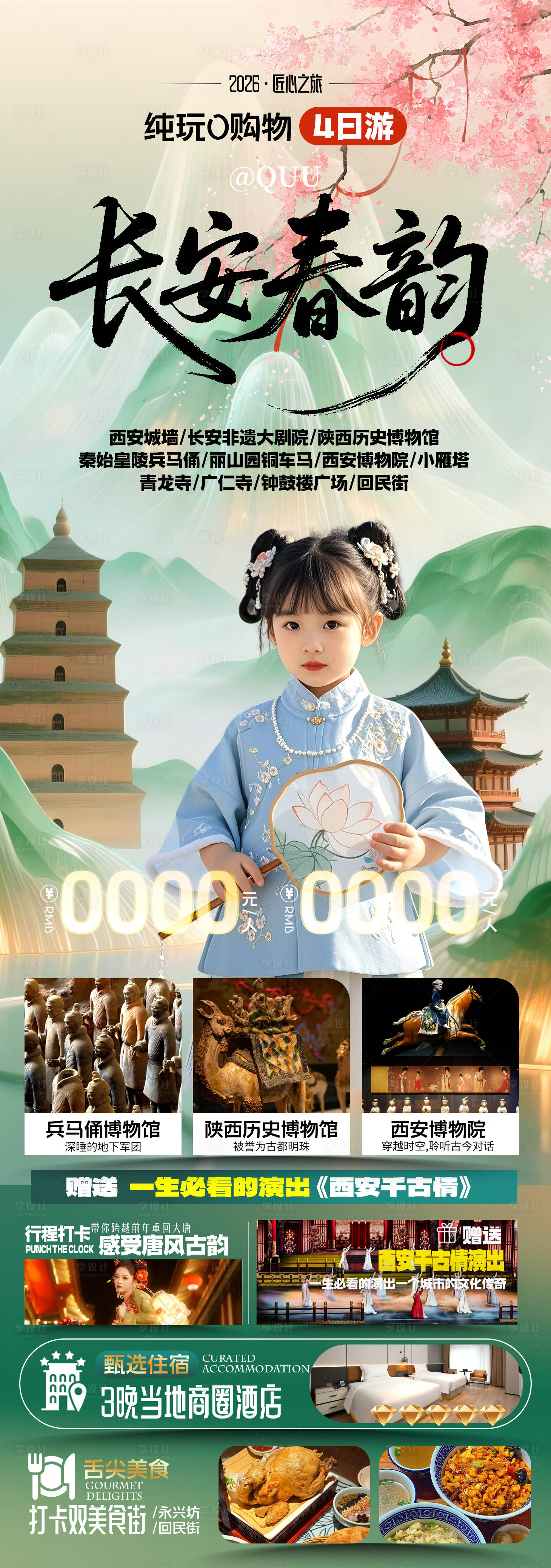 源文件下载【享设计】搜索编号：18790036302938752【长安春韵西安旅游海报】