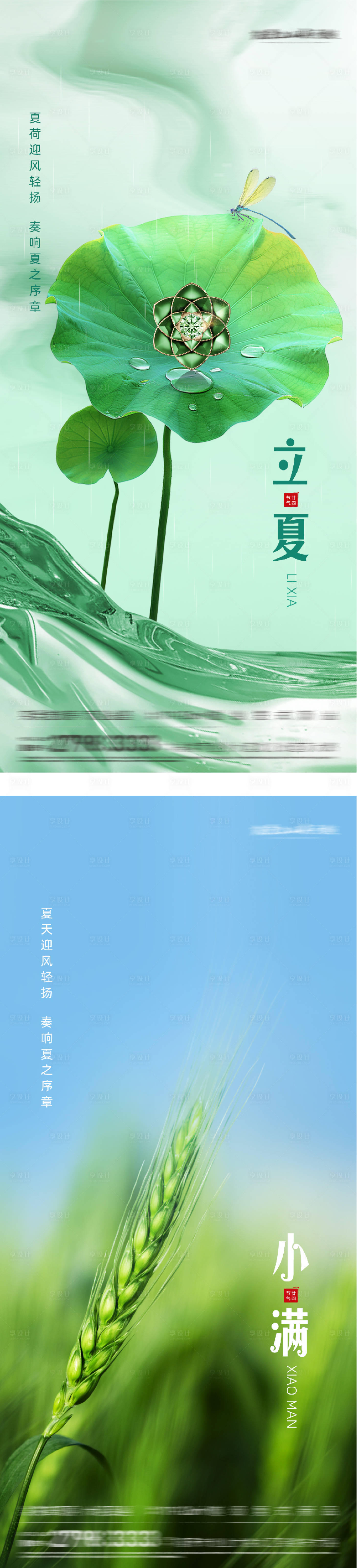 源文件下载【享设计】搜索编号：94060036528302537【地产立夏小满系列海报】