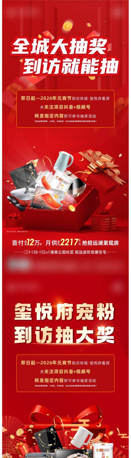 源文件下载【享设计】搜索编号：36310036621601292【到访抽奖海报】