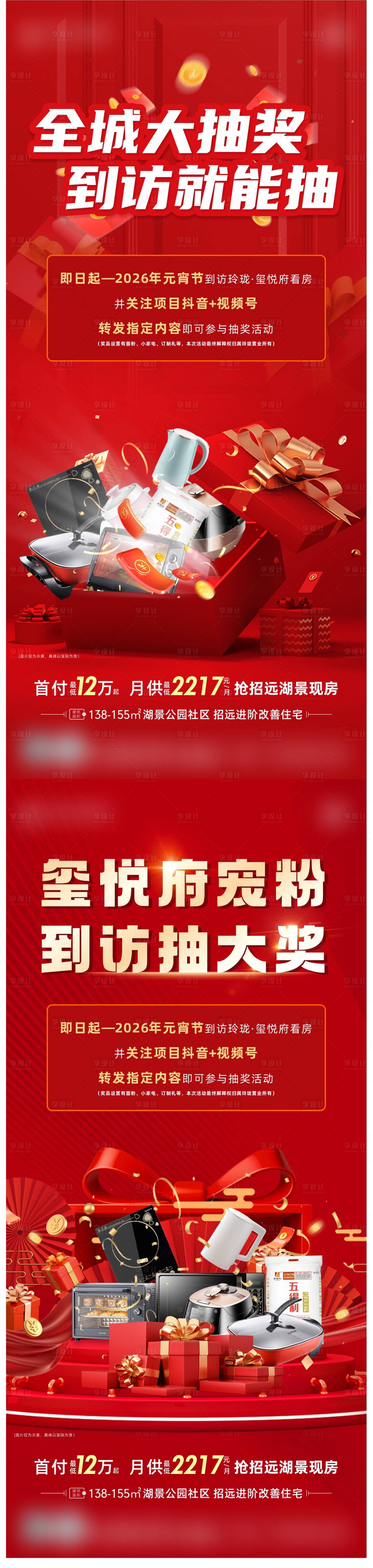 源文件下载【享设计】搜索编号：36310036621601292【到访抽奖海报】