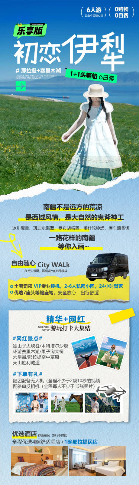 源文件下载【享设计】搜索编号：62900036407573144【初恋伊犁旅游海报】