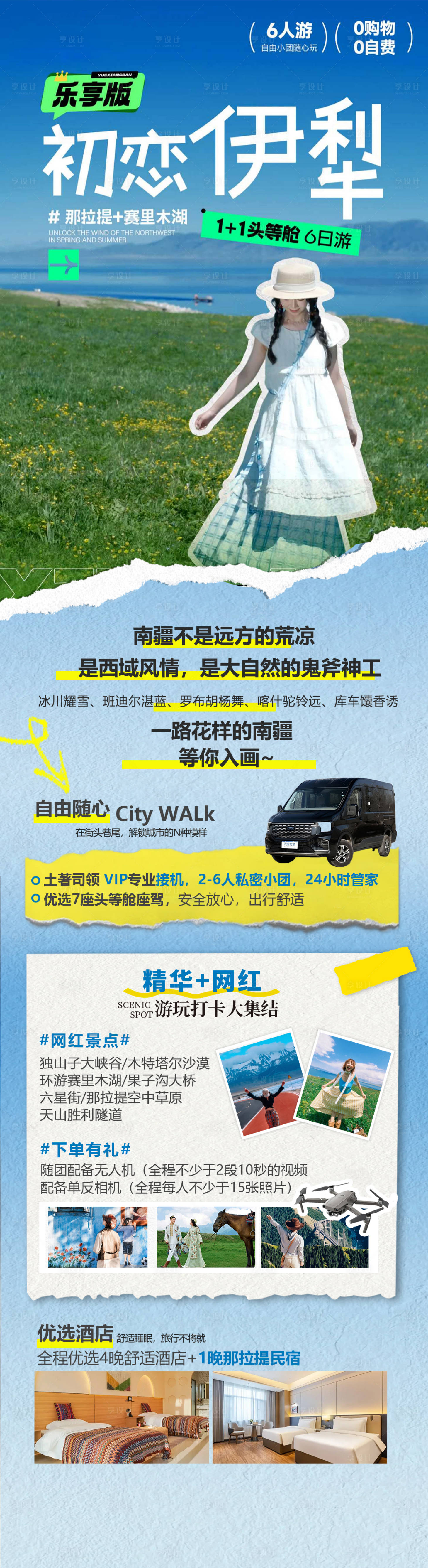 源文件下载【享设计】搜索编号：62900036407573144【初恋伊犁旅游海报】