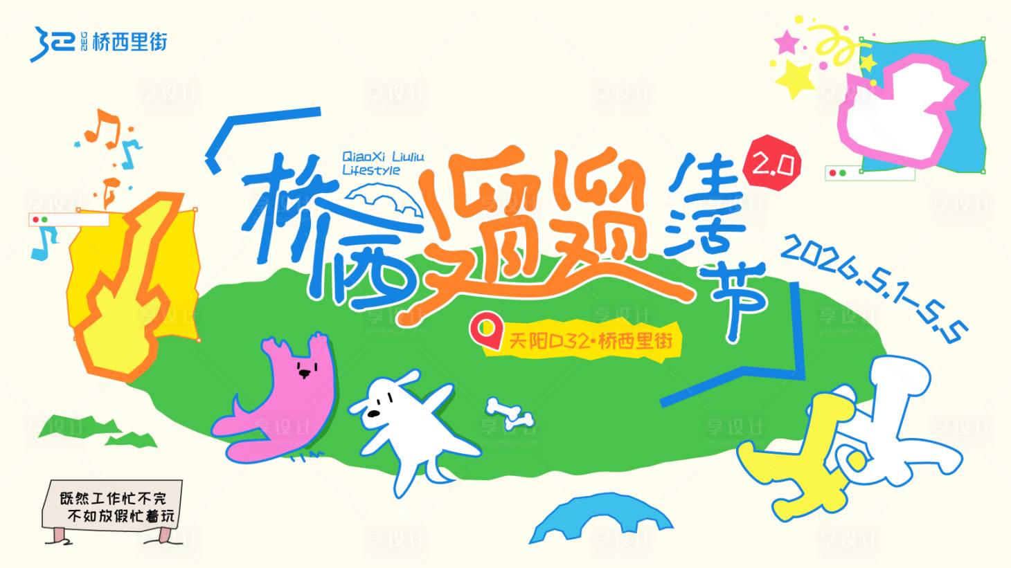 源文件下载【享设计】搜索编号：70760036505724205【春日遛遛生活节扁平抽象商业主视觉】