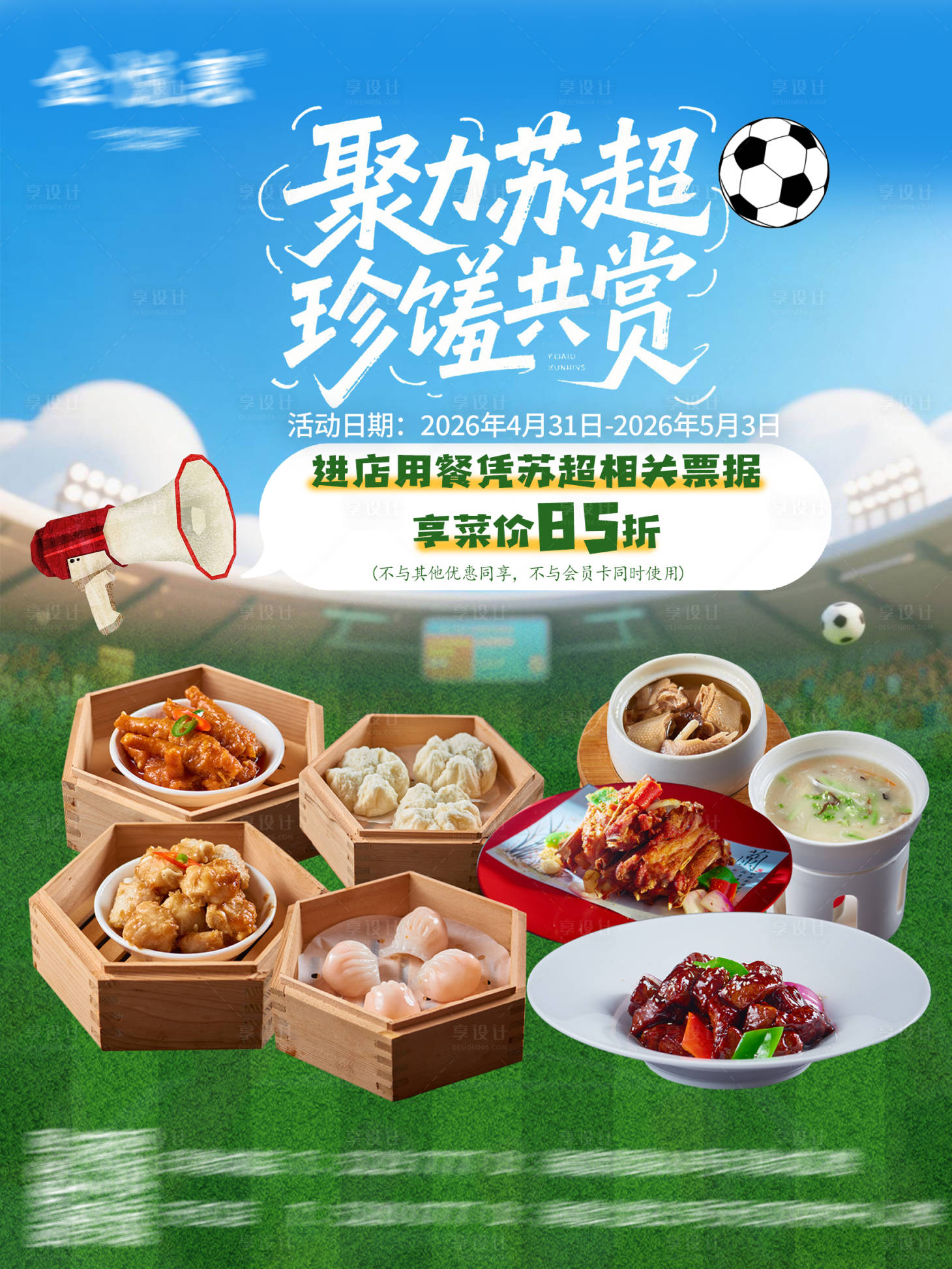 源文件下载【享设计】搜索编号：20540036411374275【苏超足球餐饮菜品活动】