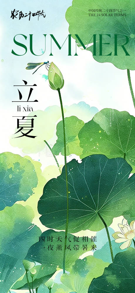 源文件下载【享设计】搜索编号：89500036279609313【创意海报24节气立夏海报】