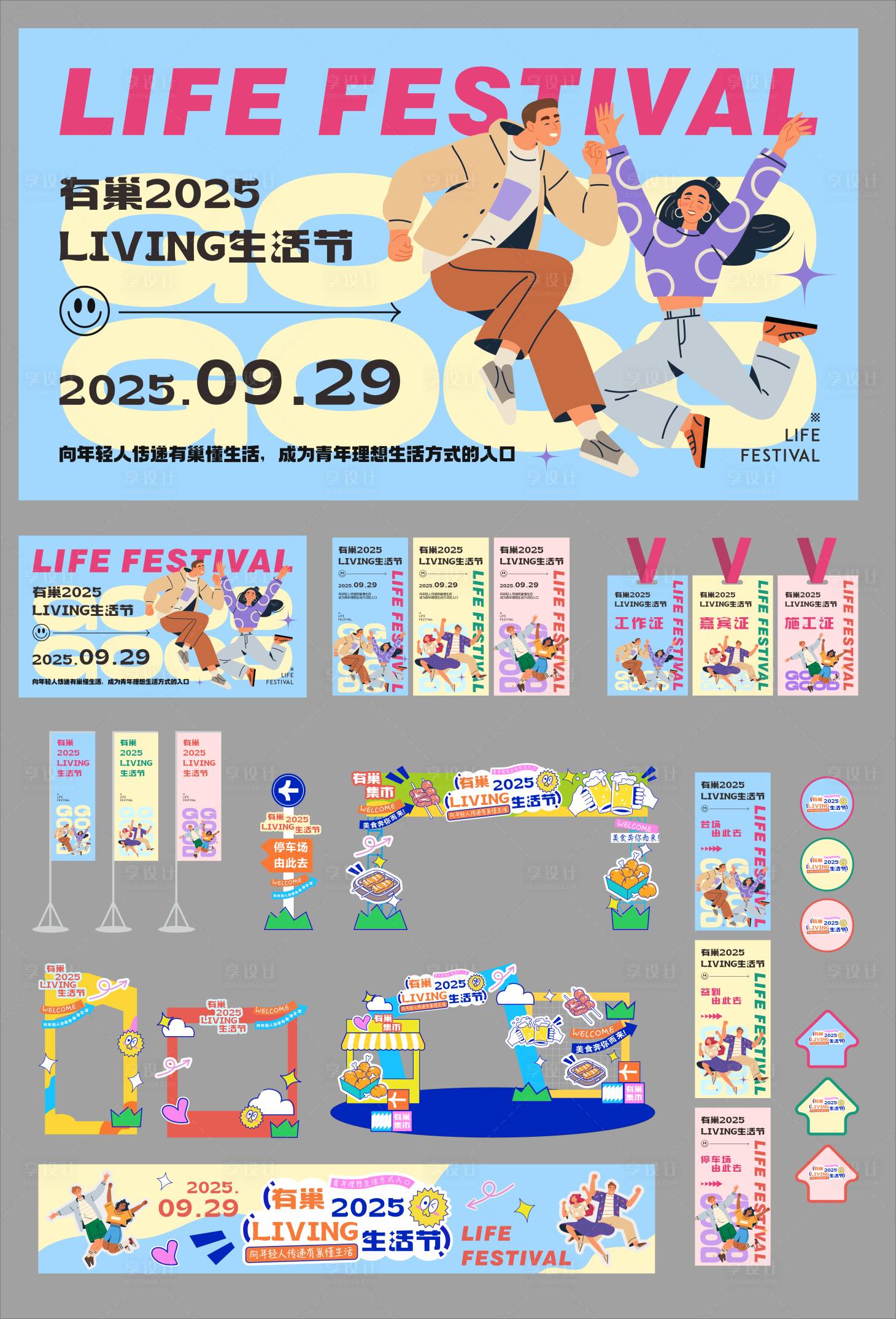 源文件下载【享设计】搜索编号：28820036432655819【生活节主画面方案】