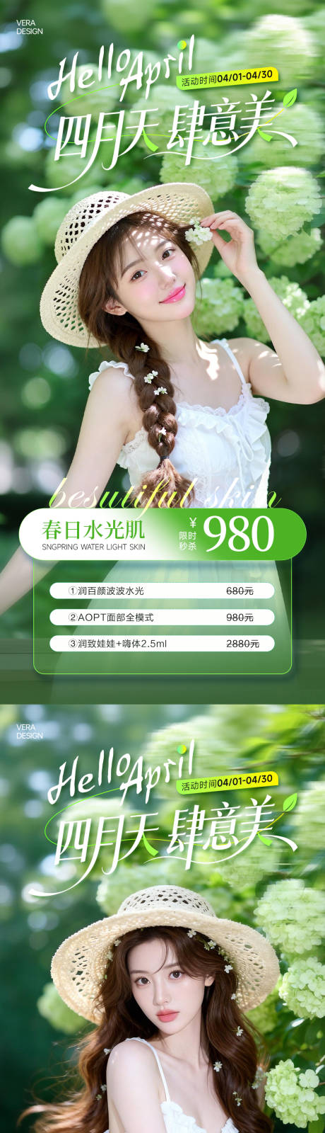 源文件下载【享设计】搜索编号：42140036235521825【医美4月春季活动促销海报】