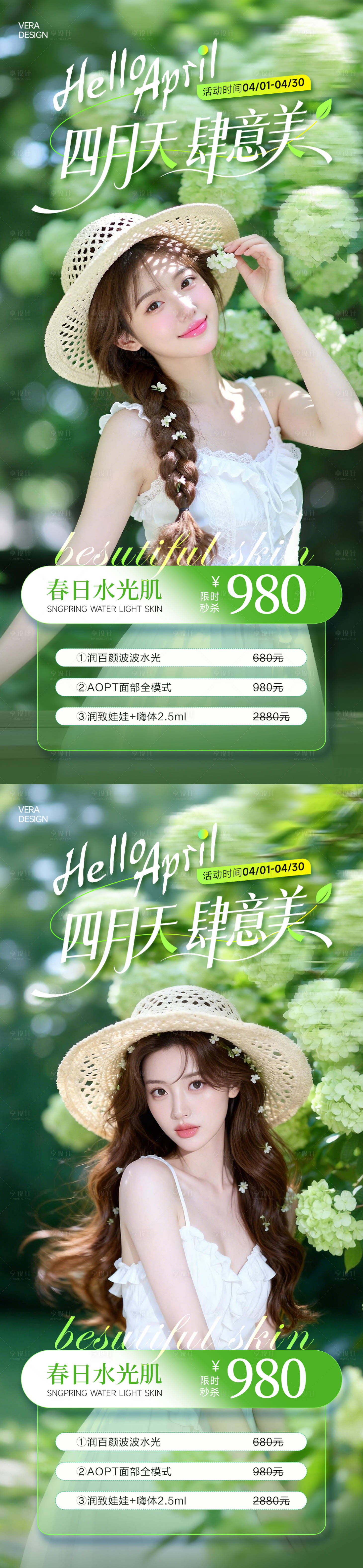 源文件下载【享设计】搜索编号：42140036235521825【医美4月春季活动促销海报】