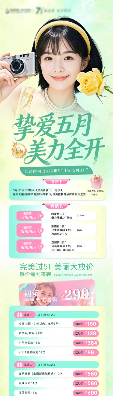 源文件下载【享设计】搜索编号：85820036613784440【医美挚爱五月美力全开项目海报】