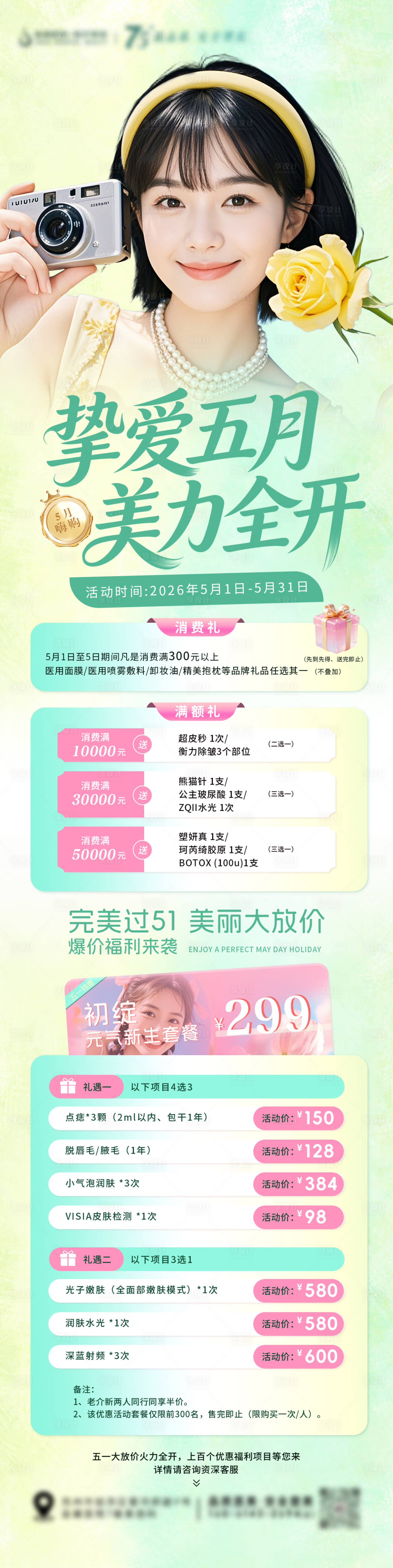 源文件下载【享设计】搜索编号：85820036613784440【医美挚爱五月美力全开项目海报】