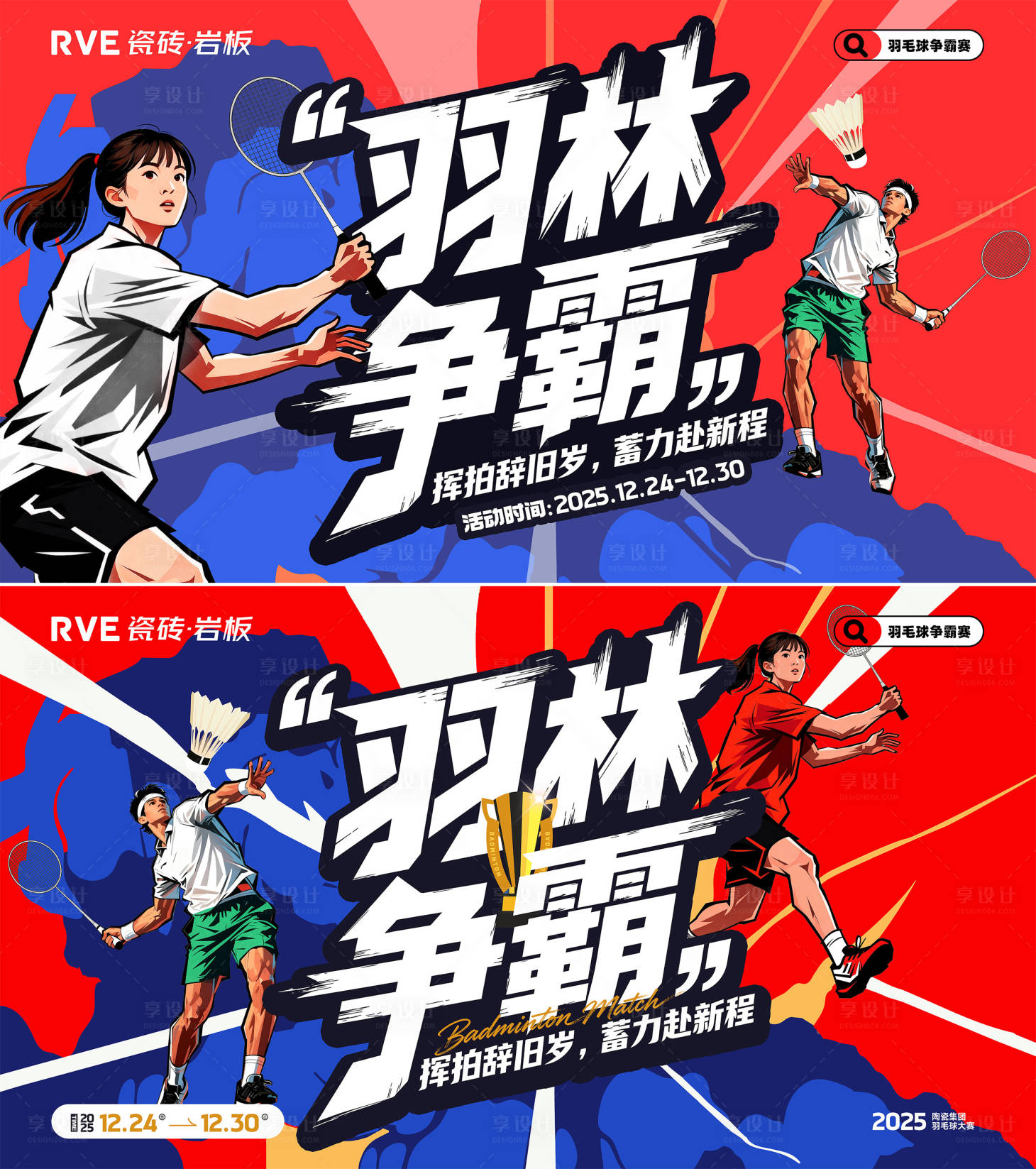 源文件下载【享设计】搜索编号：46300036570987527【羽毛球赛展板】