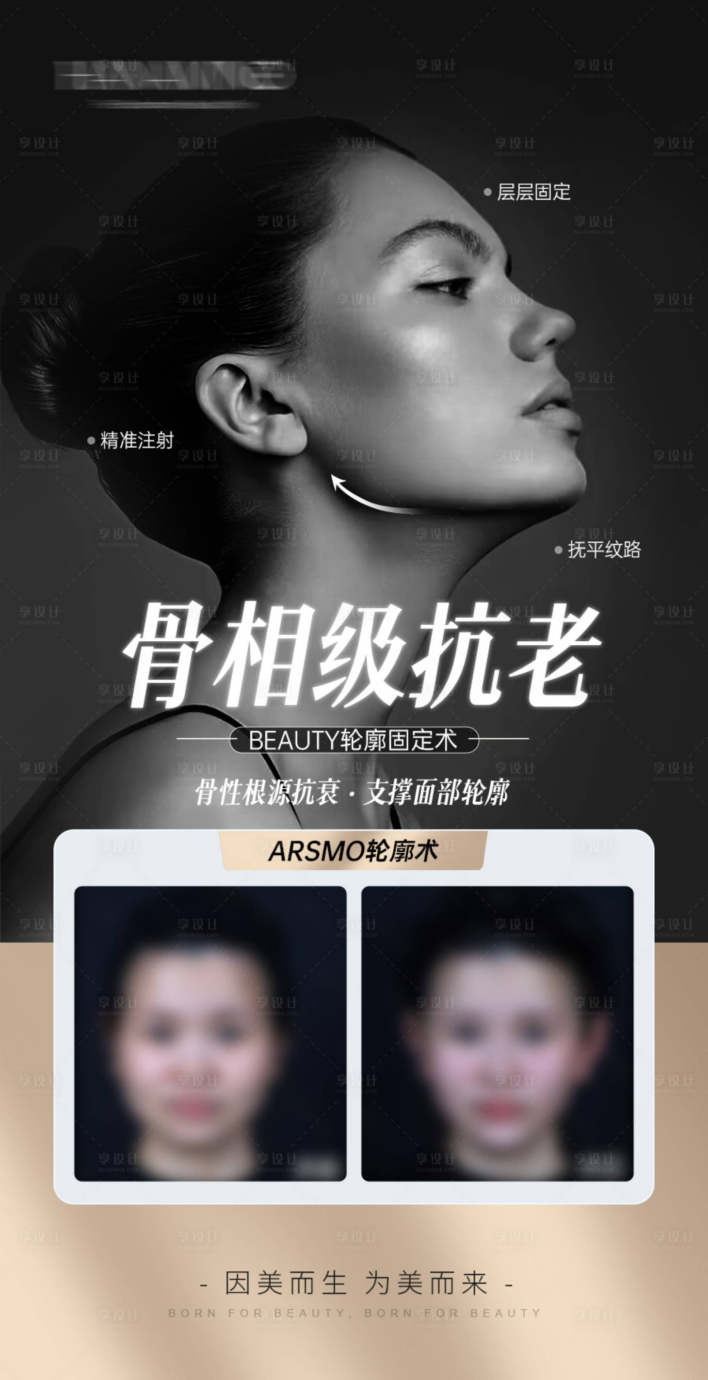 源文件下载【享设计】搜索编号：85100036285928204【医美骨相级抗老案例海报】