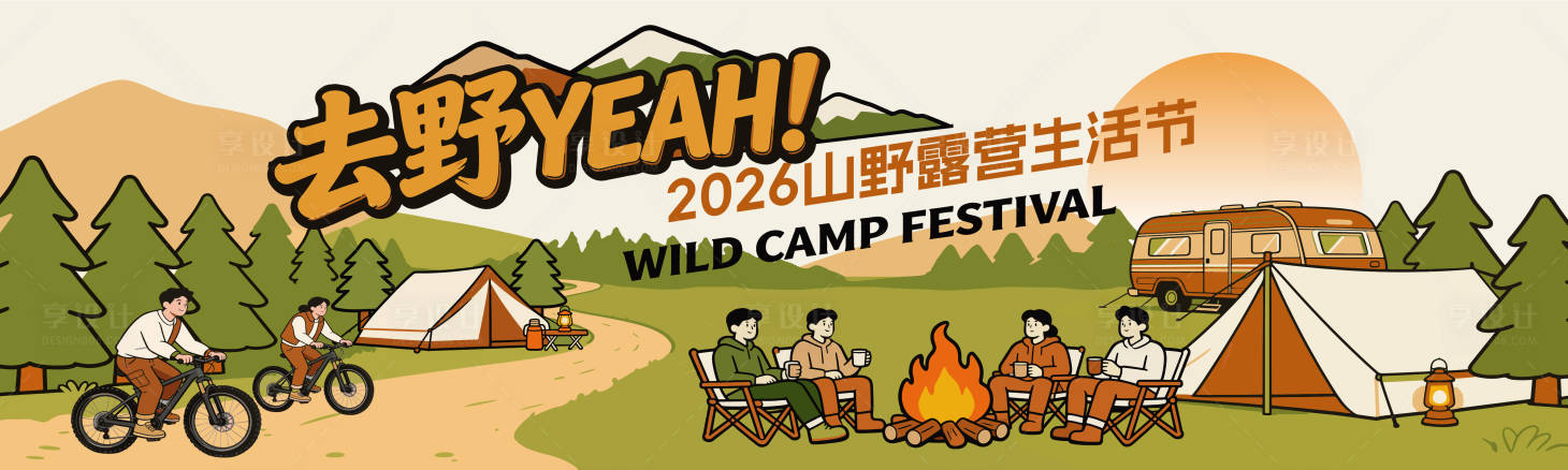 源文件下载【享设计】搜索编号：80980036316957610【山野露营节】