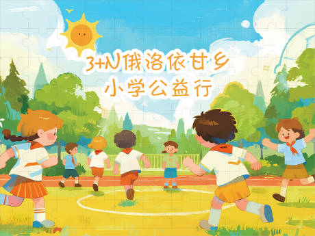 源文件下载【享设计】搜索编号：23160036405874752【公益活动拼图】