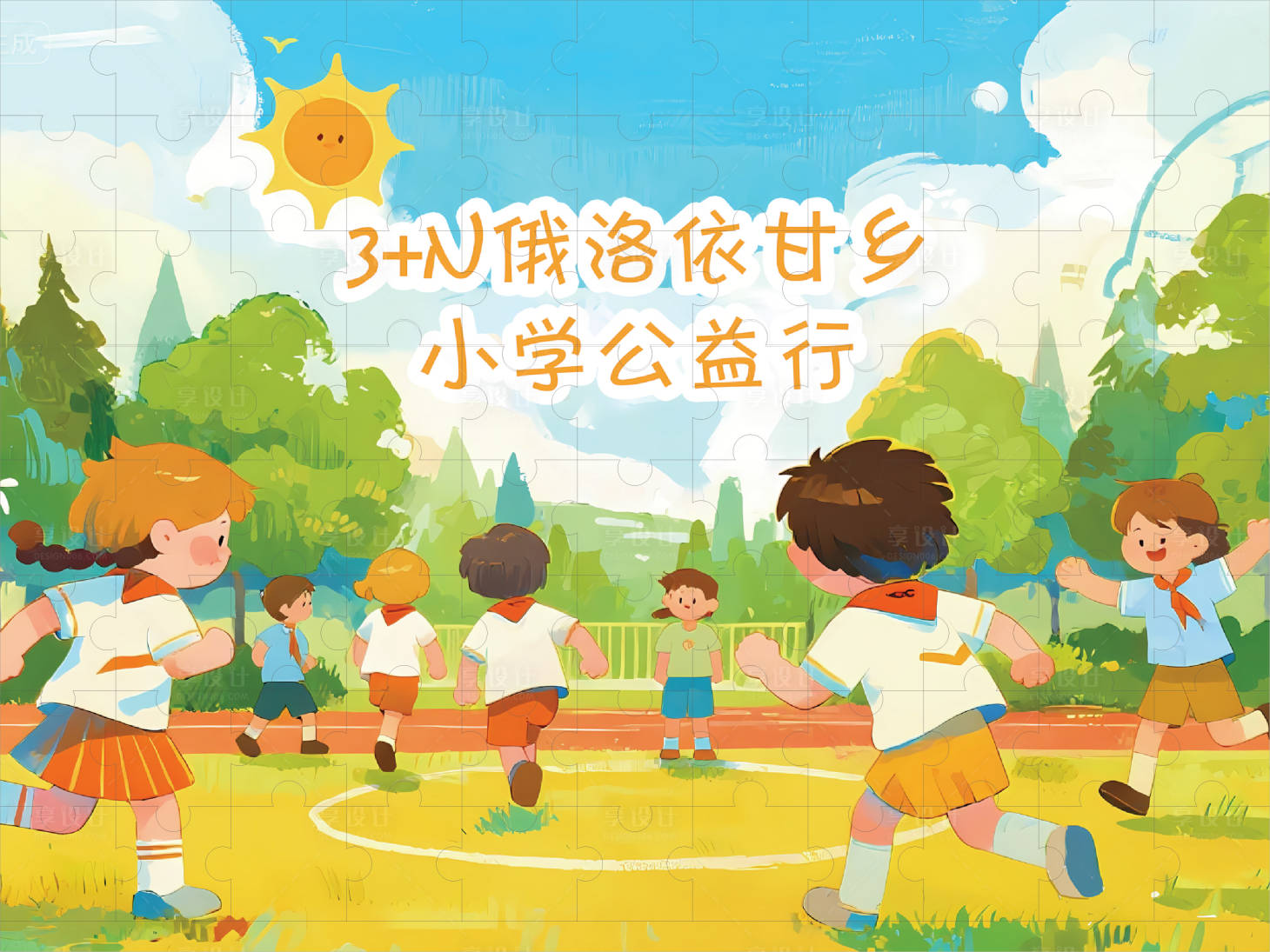 源文件下载【享设计】搜索编号：23160036405874752【公益活动拼图】