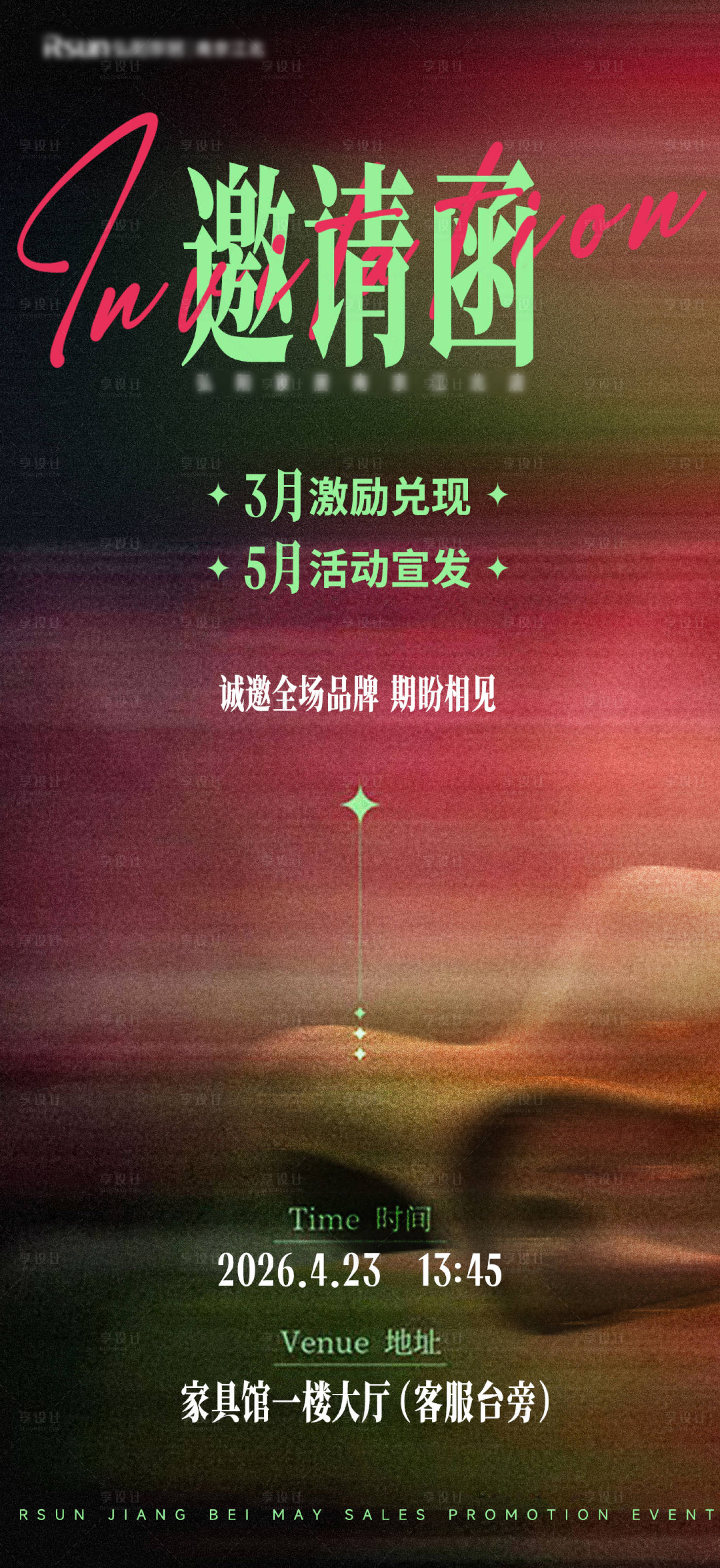源文件下载【享设计】搜索编号：90960036484429478【活动邀请函家居沙龙艺术感海报】