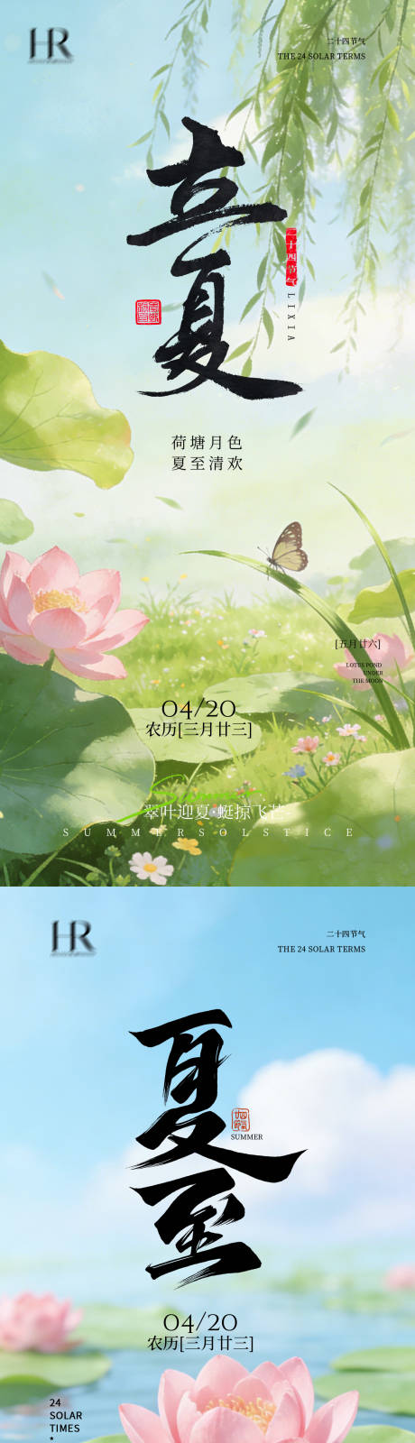源文件下载【享设计】搜索编号：36180036241548260【立夏夏至海报】