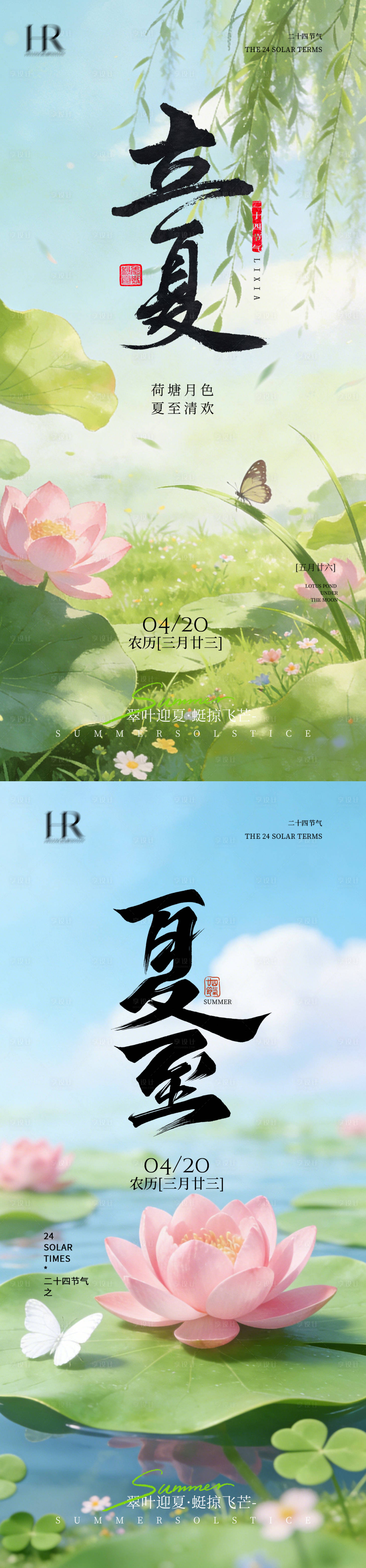 源文件下载【享设计】搜索编号：36180036241548260【立夏夏至海报】