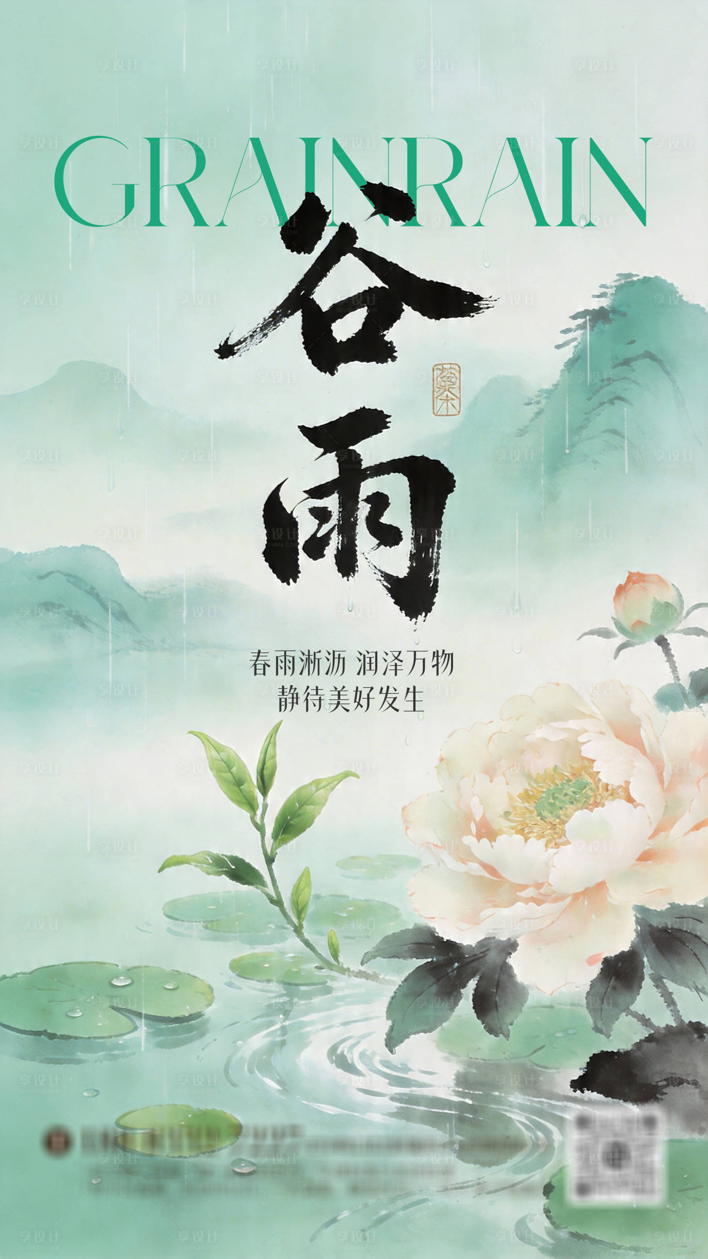 源文件下载【享设计】搜索编号：26470036443975366【谷雨节气水墨国风淡青绿色调】