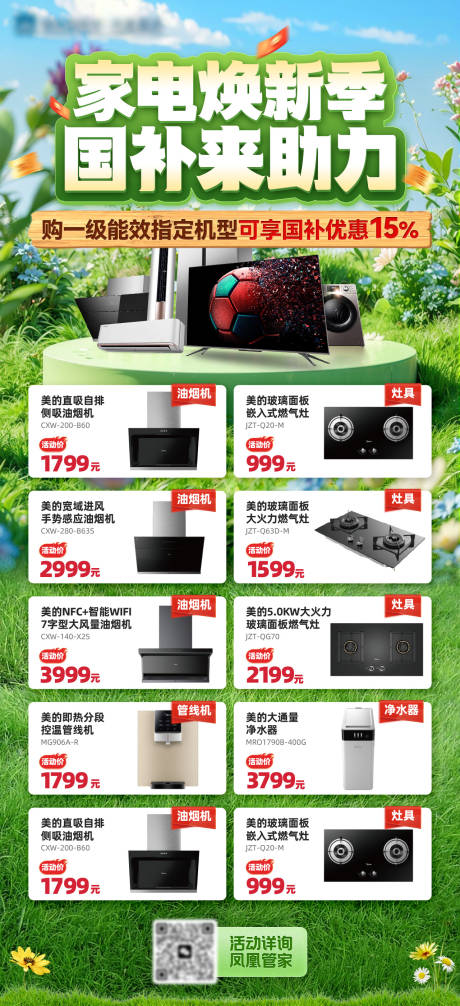 源文件下载【享设计】搜索编号：68610036338842751【家电国补海报】