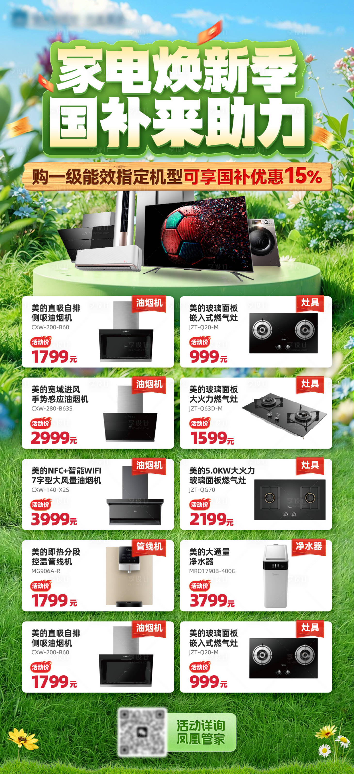 源文件下载【享设计】搜索编号：68610036338842751【家电国补海报】