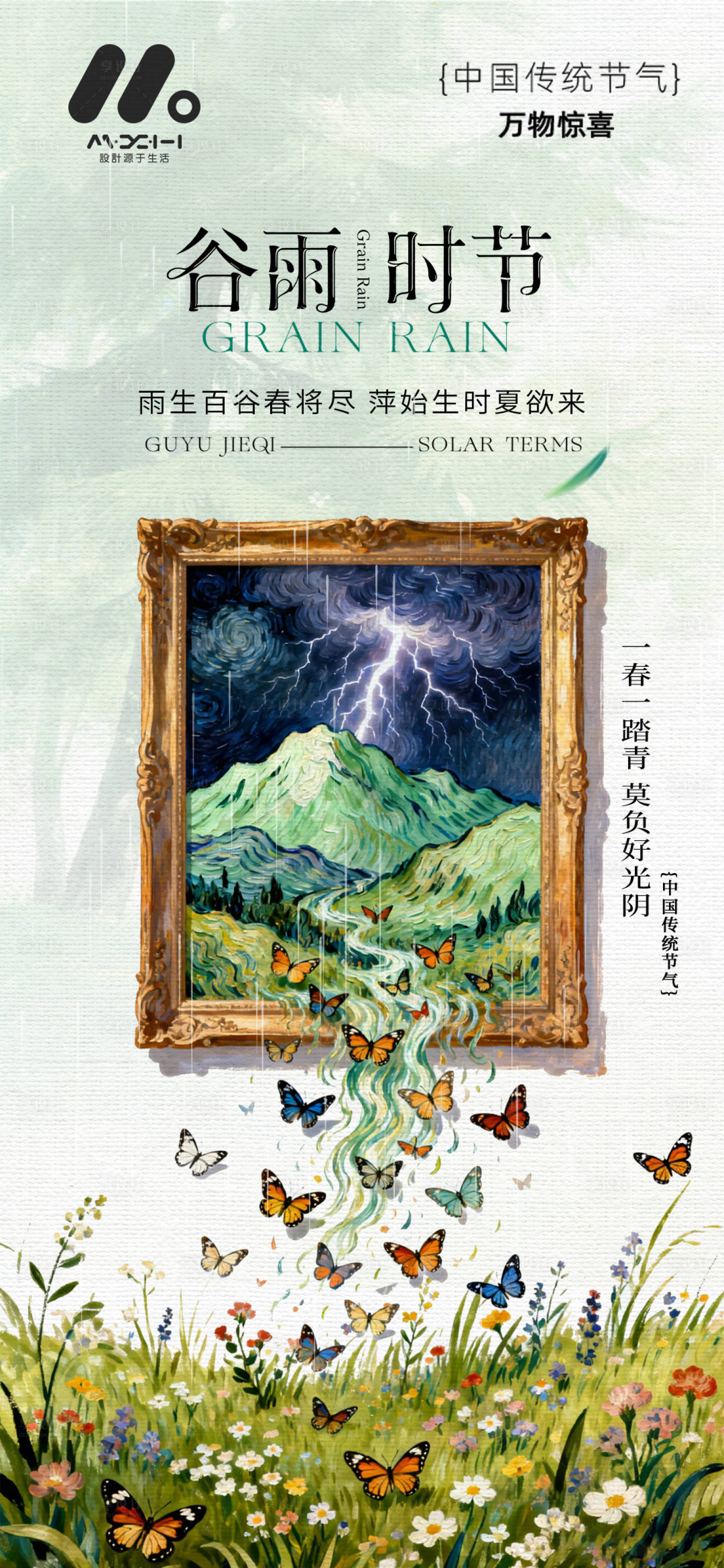 源文件下载【享设计】搜索编号：39010036164482905【谷雨系列海报】