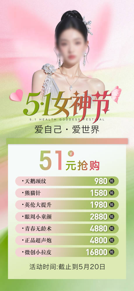 源文件下载【享设计】搜索编号：39210036232298078【轻医美五一活动海报】
