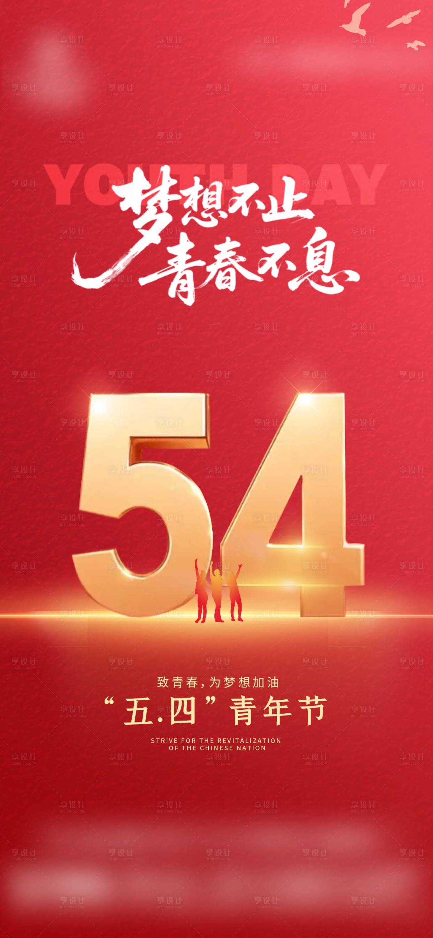 源文件下载【享设计】搜索编号：90220036628542789【五四青年节红色借势地产海报】