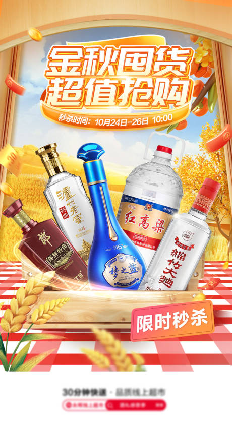 源文件下载【享设计】搜索编号：99490036642159798【金秋白酒秒杀海报】