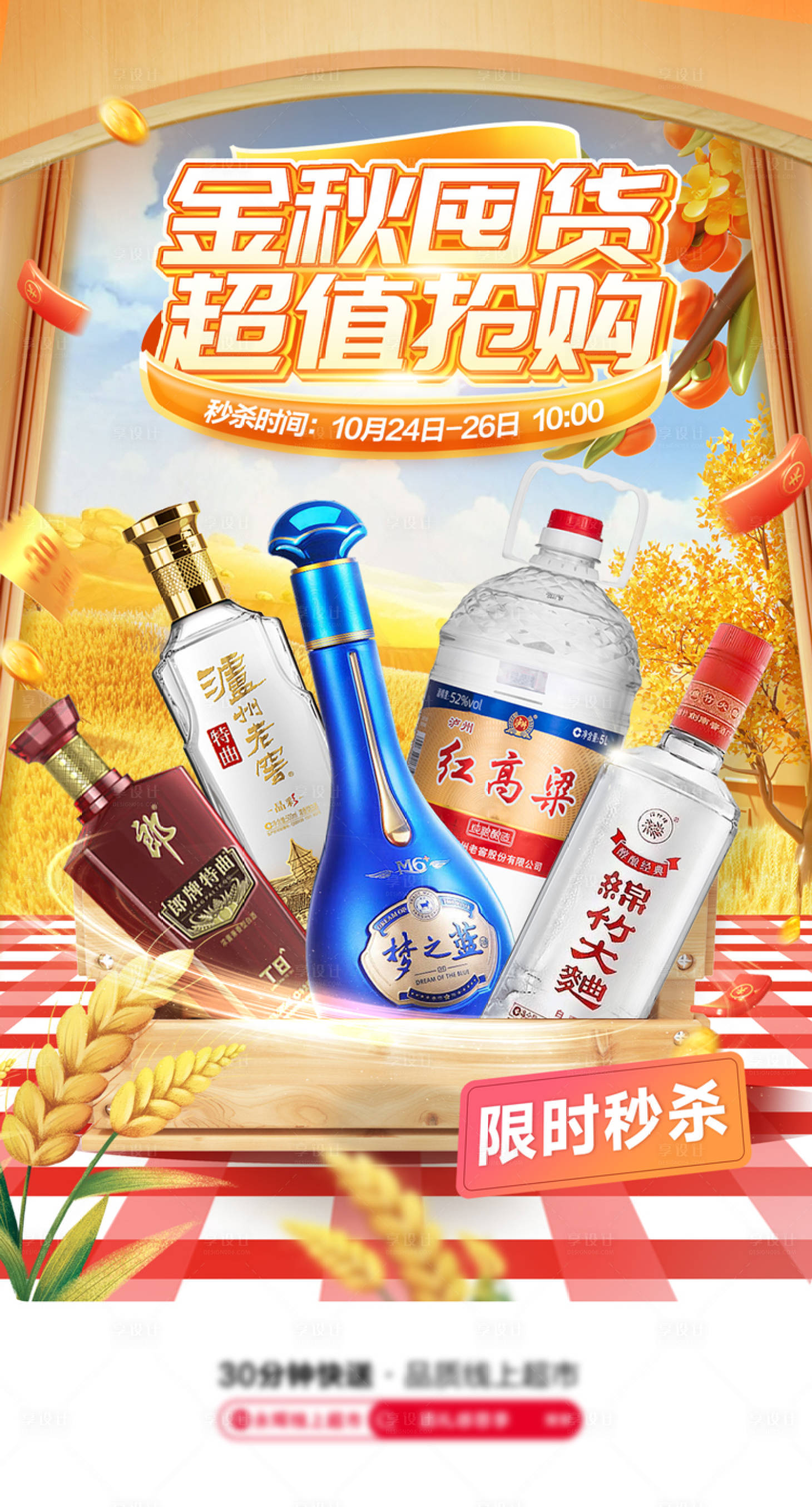 源文件下载【享设计】搜索编号：99490036642159798【金秋白酒秒杀海报】