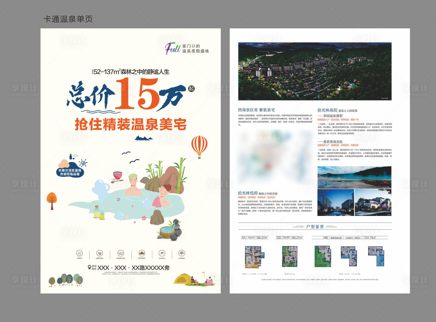 源文件下载【享设计】搜索编号：17130036523855984【温泉地产单页】