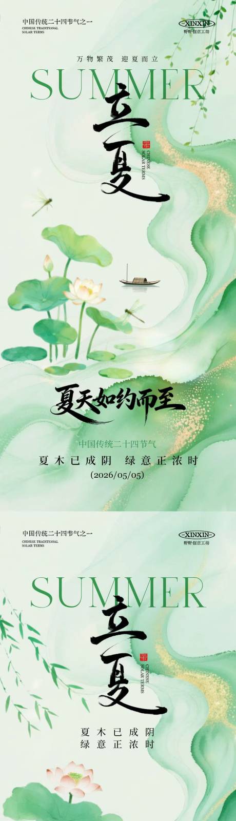 源文件下载【享设计】搜索编号：17300036336523574【立夏节气简约插画海报】