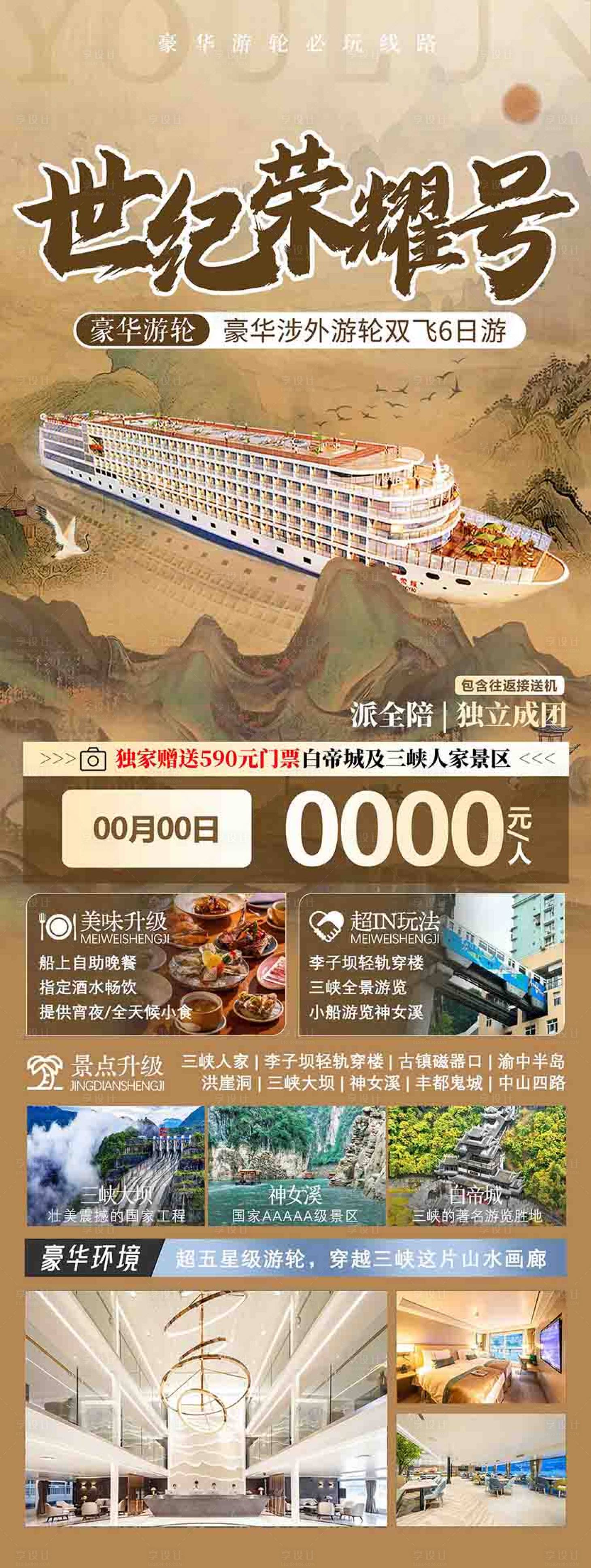 源文件下载【享设计】搜索编号：57310036605134371【三峡世纪游轮旅游海报设计】