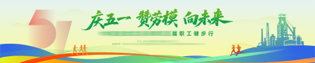 源文件下载【享设计】搜索编号：94060036362611560【庆五一职工健步走】