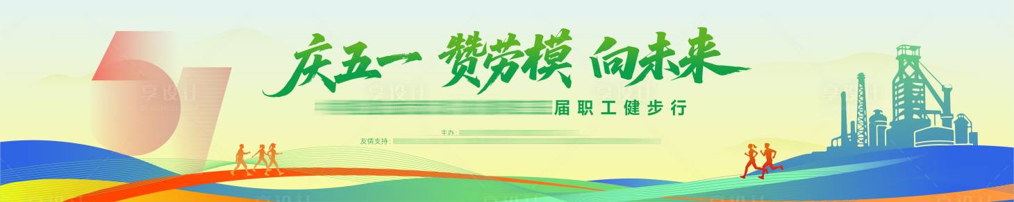 源文件下载【享设计】搜索编号：94060036362611560【庆五一职工健步走】