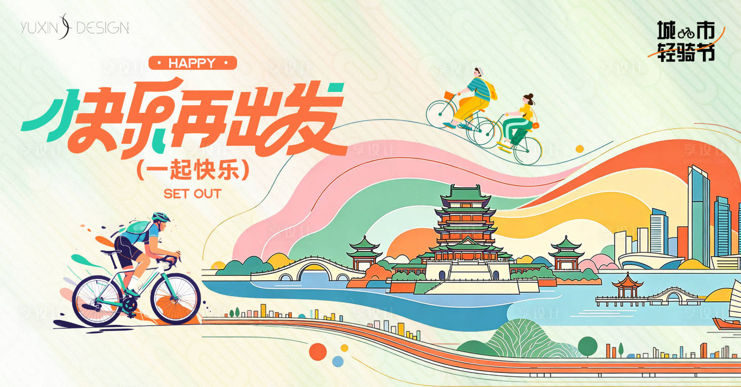 源文件下载【享设计】搜索编号：99340036413687118【地产城市轻骑节户外活动背景板主画面】