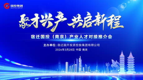 源文件下载【享设计】搜索编号：61720036646704042【宿迁国投(南京)产业人才对接推介会】