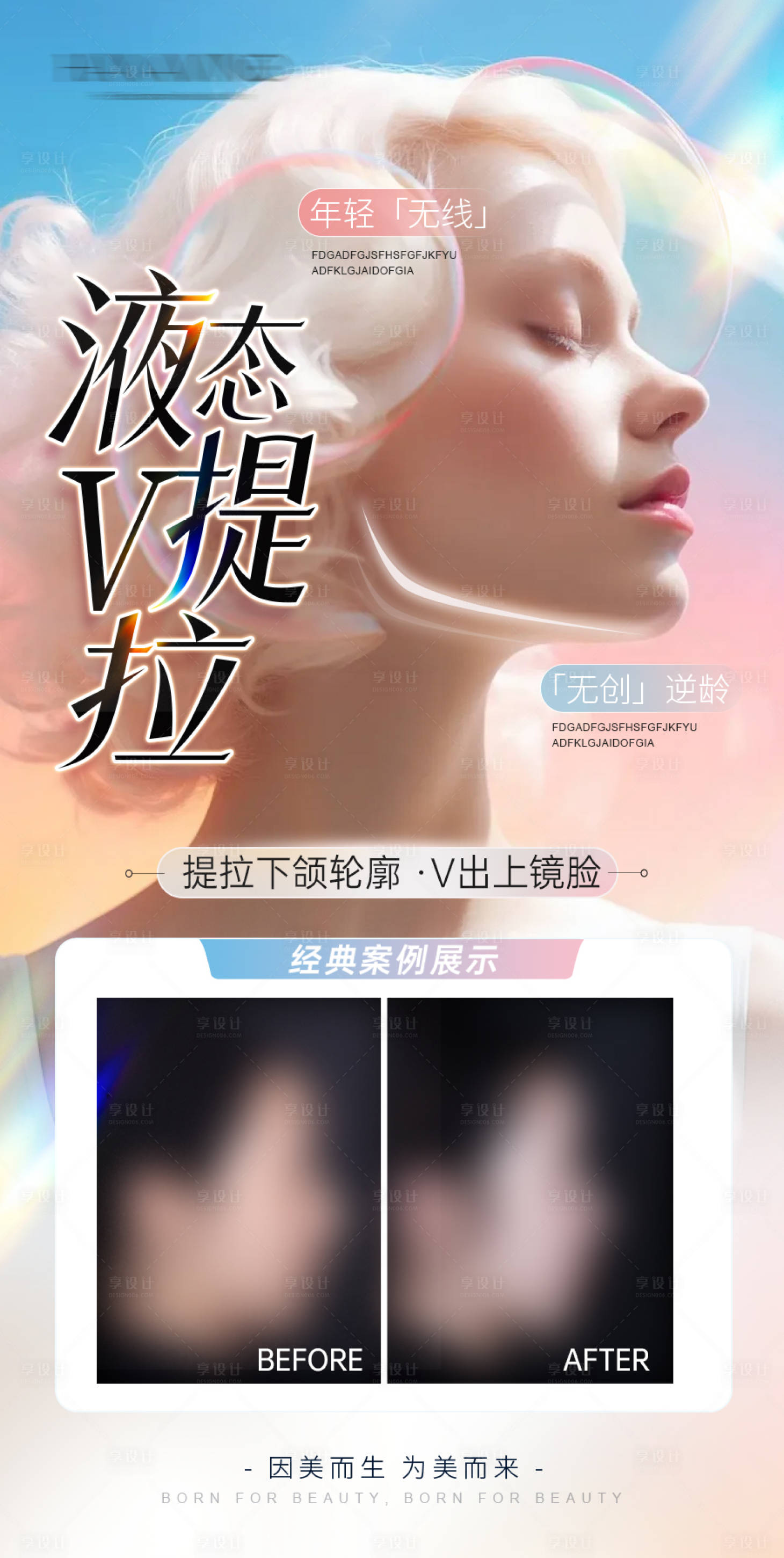 源文件下载【享设计】搜索编号：78730036195118466【医美面部提升抗衰年轻化提拉案例创意海】