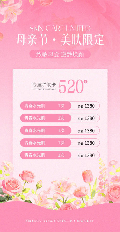源文件下载【享设计】搜索编号：50950036584674038【医美母亲节活动海报】